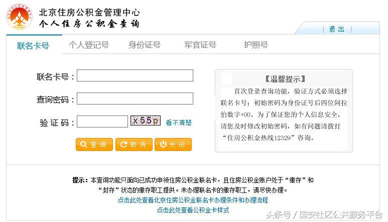 北京住房公积金官网（查询公积金的网上入口）-第3张图片