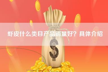 虾皮什么类目产品销量好？具体介绍-第1张图片