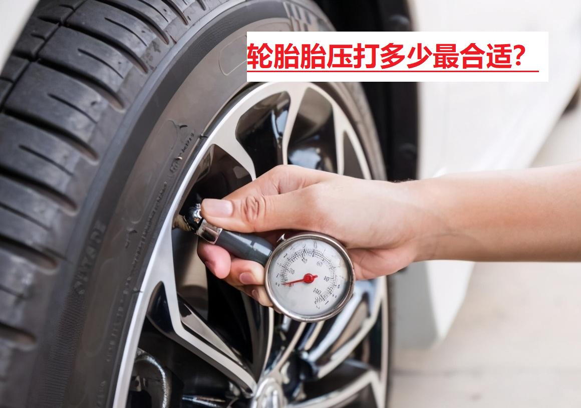 轿车胎压多少是正常范围（小车汽车轮胎气压多少合适）-第1张图片