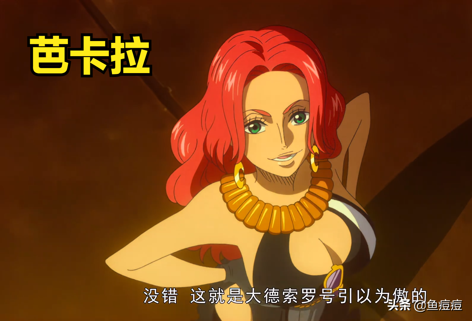 海贼王颜值排名前十(海贼王排名前十的美女)-第10张图片 海贼王颜值排名前十(海贼王排名前十的美女)-第10张图片