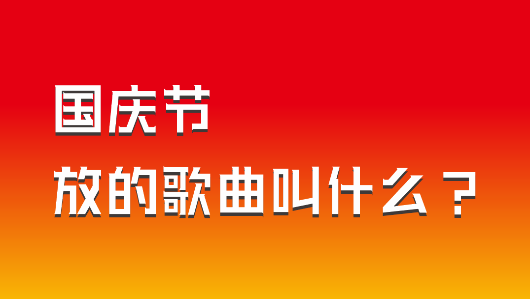 国庆音乐推荐(国庆放的音乐)-第1张图片 国庆音乐推荐(国庆放的音乐)-第1张图片