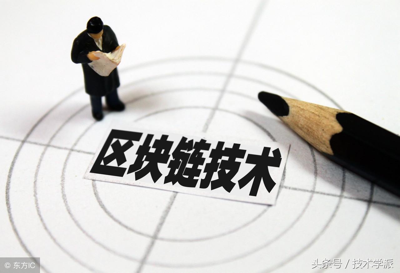 区块链是什么技术(区块链技术的基石是什么)-第2张图片 区块链是什么技术(区块链技术的基石是什么)-第2张图片