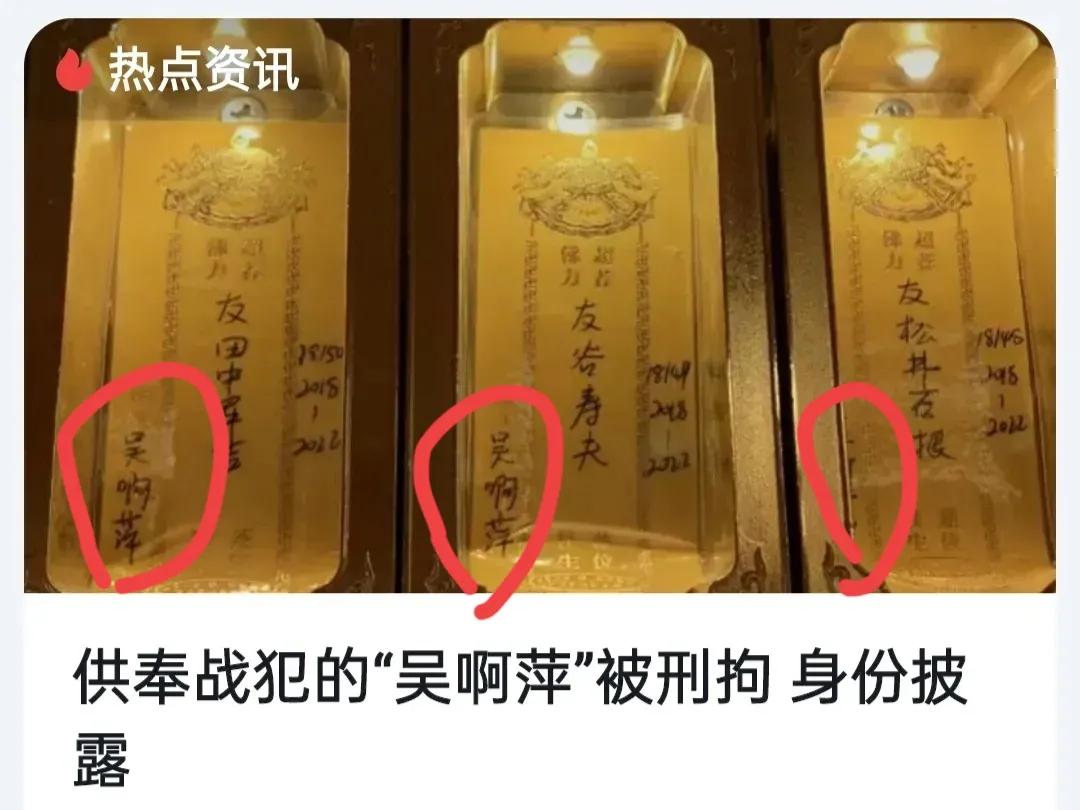 吴啊萍找到了(供奉日军战犯牌位,已被刑拘)-第4张图片 吴啊萍找到了(供奉日军战犯牌位,已被刑拘)-第4张图片