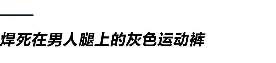 男生灰裤子为什么这么受欢迎（灰色的运动裤好穿吗）-第2张图片