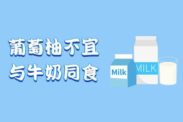 这几种食物不可与葡萄柚同食！-第5张图片