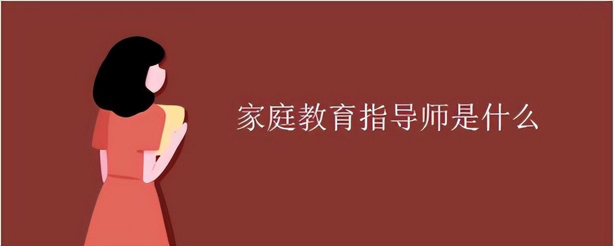 家庭教育指导师2022年考证报名,家庭教育指导师2021年考试时间-第1张图片