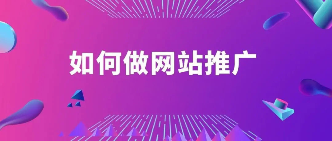 5个超简单方法网站推广最有效果的方法(这些途径和事项你都要知道)-第1张图片