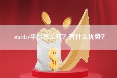 starday平台怎么样？有什么优势？-第1张图片