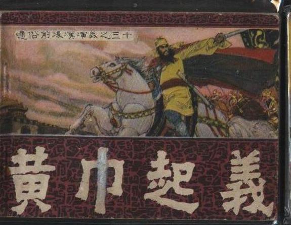 黄巾起义的领导者是张角（他创立的组织起义爆发时间）-第7张图片