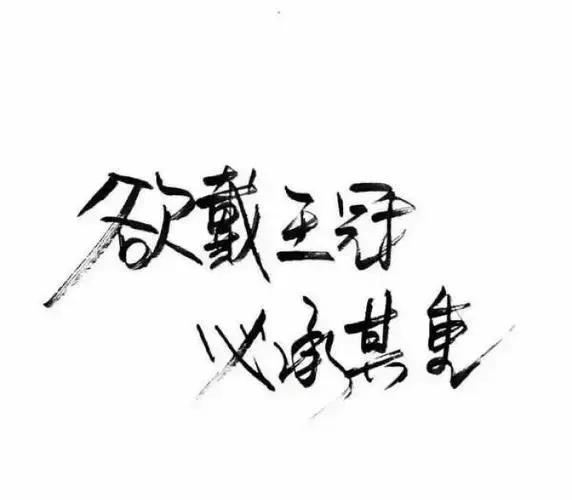 带刺高冷短句(活出自己的霸道句子)-第8张图片