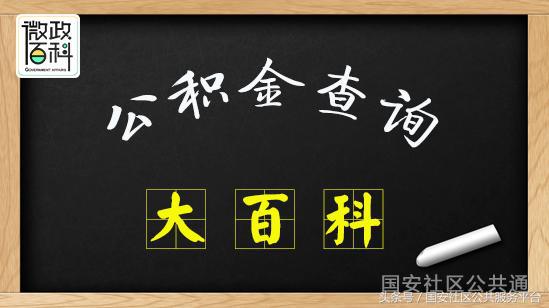 北京住房公积金官网（查询公积金的网上入口）-第1张图片