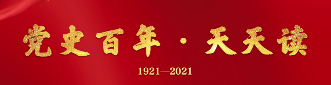 党史百年·2月13日每天阅读-第4张图片 党史百年·2月13日每天阅读-第4张图片