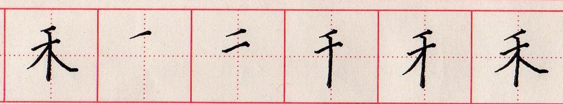 火的笔顺(小学生汉字“日田禾火”如何规范书写?)-第6张图片 火的笔顺(小学生汉字“日田禾火”如何规范书写?)-第6张图片