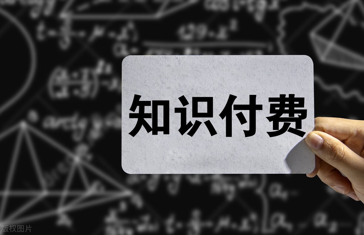 倒卖知识付费一年赚45万（普通人如何靠知识付费赚钱）-第1张图片