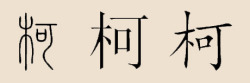 柯姓的来源和历史是什么（柯姓的起源发展及历史名人）-第2张图片