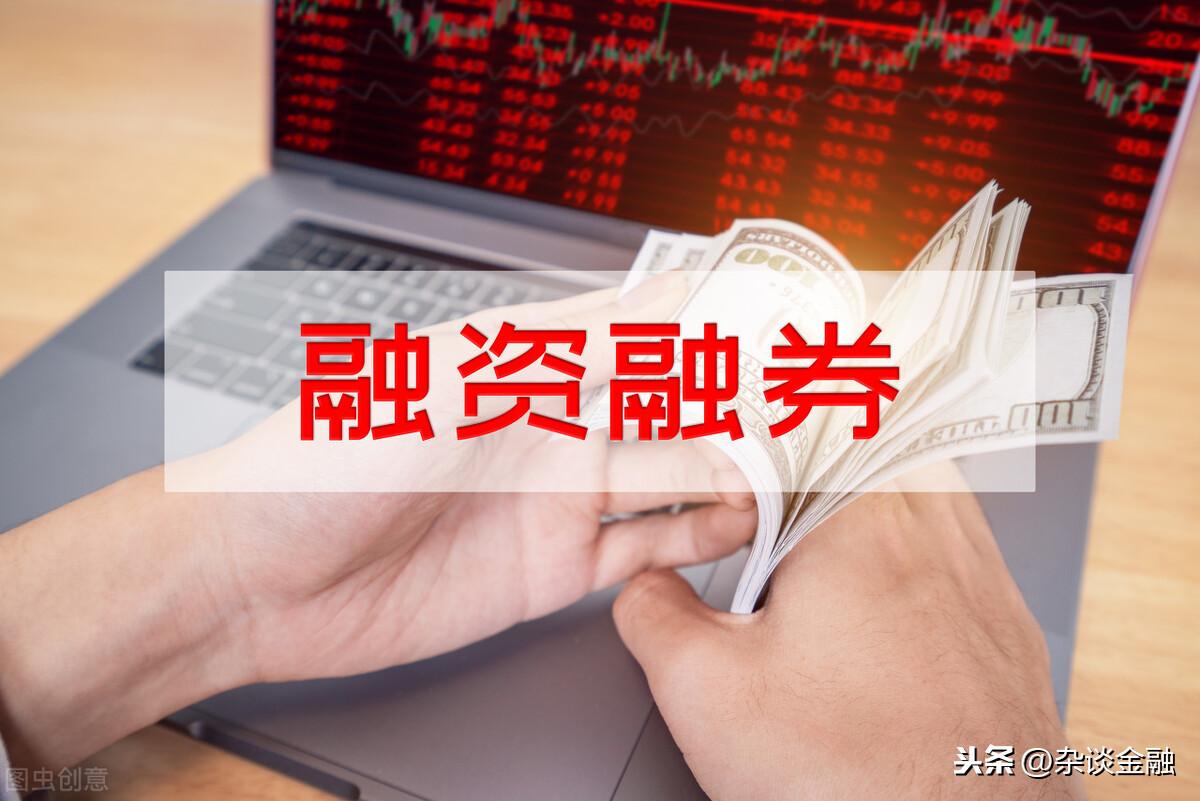 融资是什么意思(融券是什么意思)-第1张图片 融资是什么意思(融券是什么意思)-第1张图片