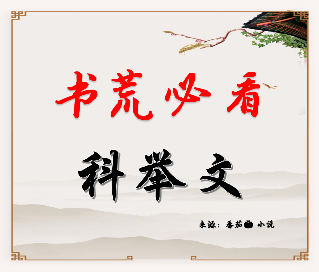 寒门科举种田小说推荐,穿越寒门农家考科举小说推荐-第1张图片 寒门科举种田小说推荐,穿越寒门农家考科举小说推荐-第1张图片