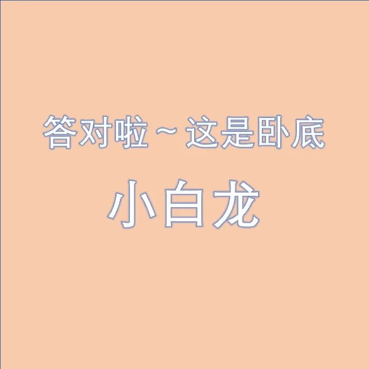 谁是卧底,比较烧脑的词(求谁是卧底的词语，要特难猜的或意思特相近的那种)-第7张图片