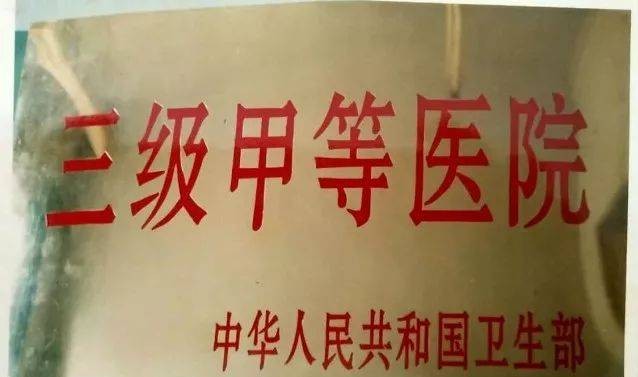 医院等级分类(请问医院的等级是怎么划分的？三甲医院是不是最高级的)-第1张图片