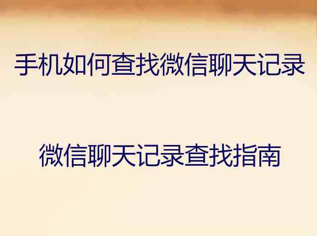 通过微信号查到对方聊天记录（老公和小三的聊天记录怎么查）-第1张图片