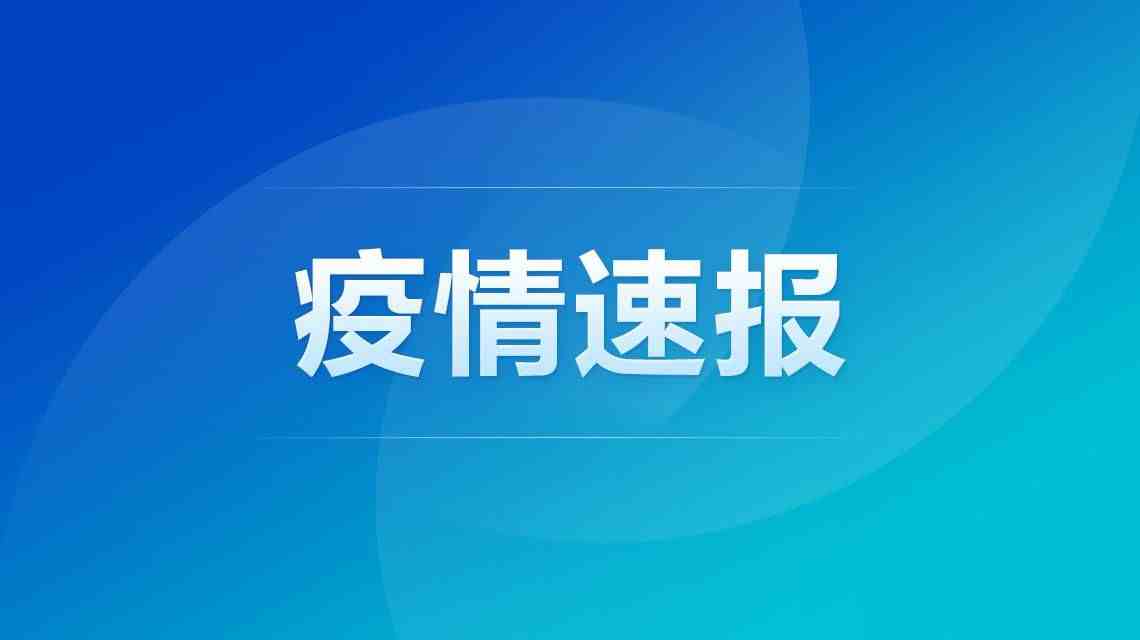 31省新增本土确诊23例:河北20例（河北清河发紧急公告）-第1张图片