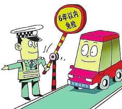 新车几年免检（新车6年免检你知道吗）-第2张图片