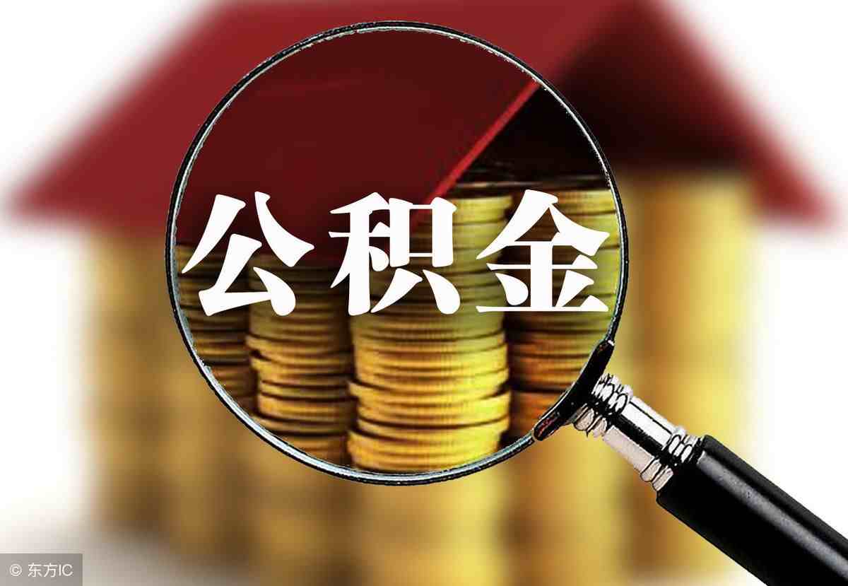 公积金贷款能贷多少（有公积金就一定能贷款买房吗？）-第3张图片