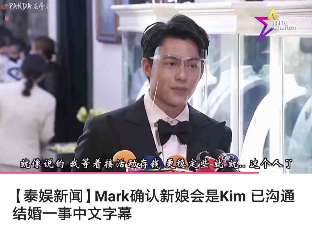 mark是什么意思（Mark面对媒体采访催婚表示）-第4张图片