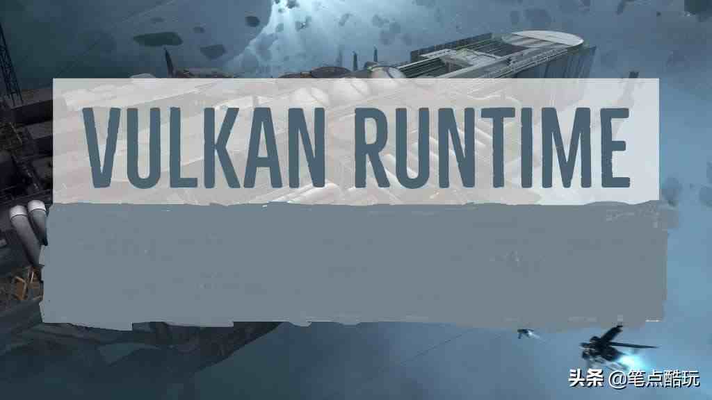 vulkan是什么（Vulkan Runtime Libraries是什么软件？）-第2张图片