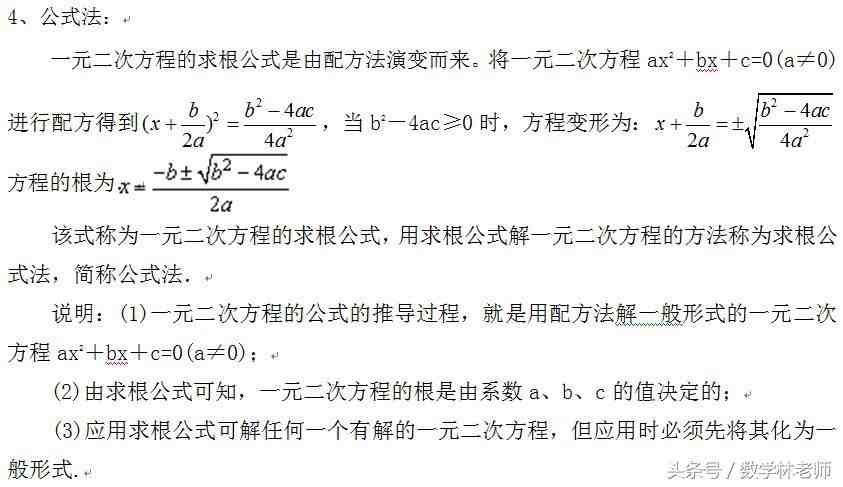 一元二次方程解法（解一元二次方程的基本方法）-第3张图片