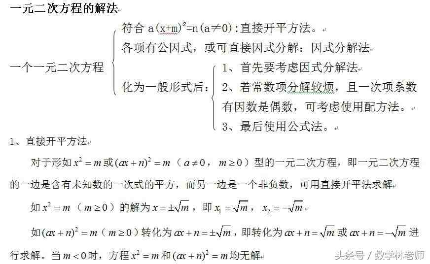 一元二次方程解法（解一元二次方程的基本方法）-第1张图片