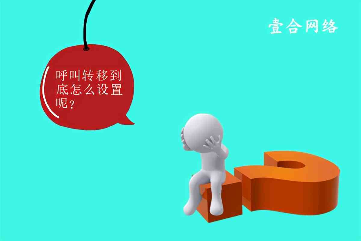 呼叫转移是什么意思（呼叫转移怎么设置）-第1张图片