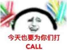 call是什么意思（打call是不是加油的意思）-第2张图片