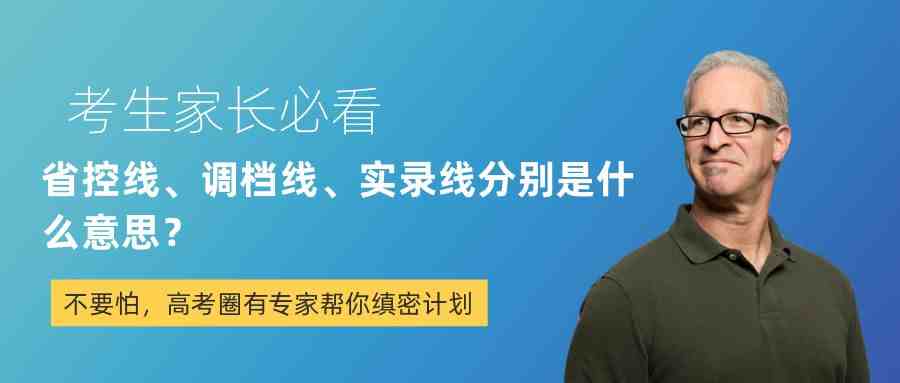 省控线是什么意思（省控线、调档线、实录线）-第1张图片