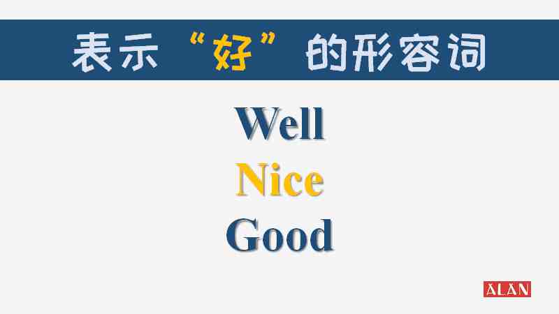 nice是什么意思（Good、Well、Nice怎么区分）-第2张图片