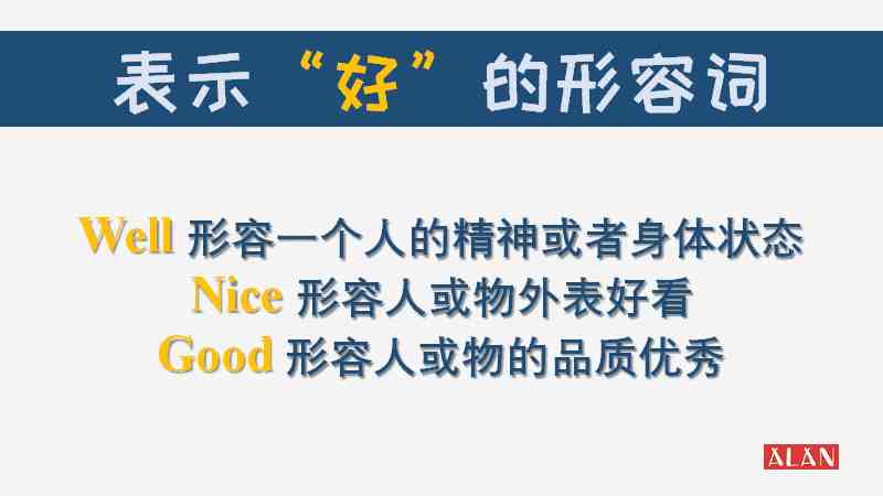 nice是什么意思（Good、Well、Nice怎么区分）-第3张图片