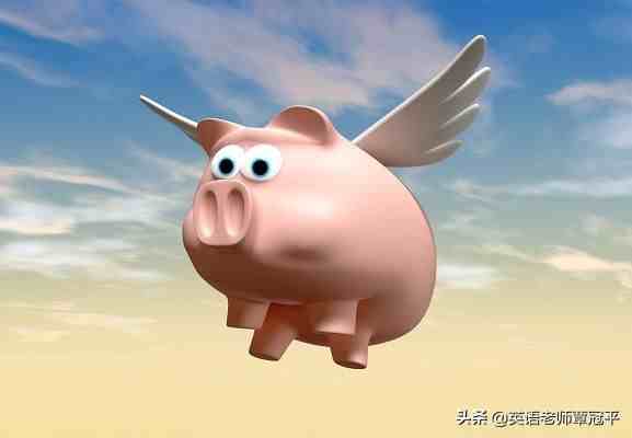 might是什么意思（Pigs might fly是什么意思？）-第1张图片