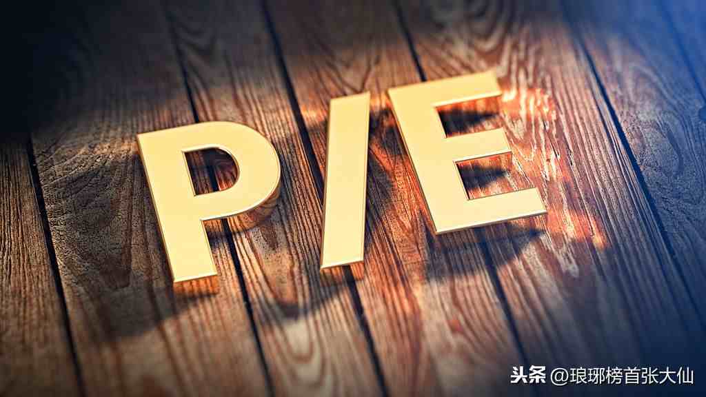 什么是市盈率(动态市盈率、静态市盈率、市盈率TTM)-第7张图片 什么是市盈率(动态市盈率、静态市盈率、市盈率TTM)-第7张图片