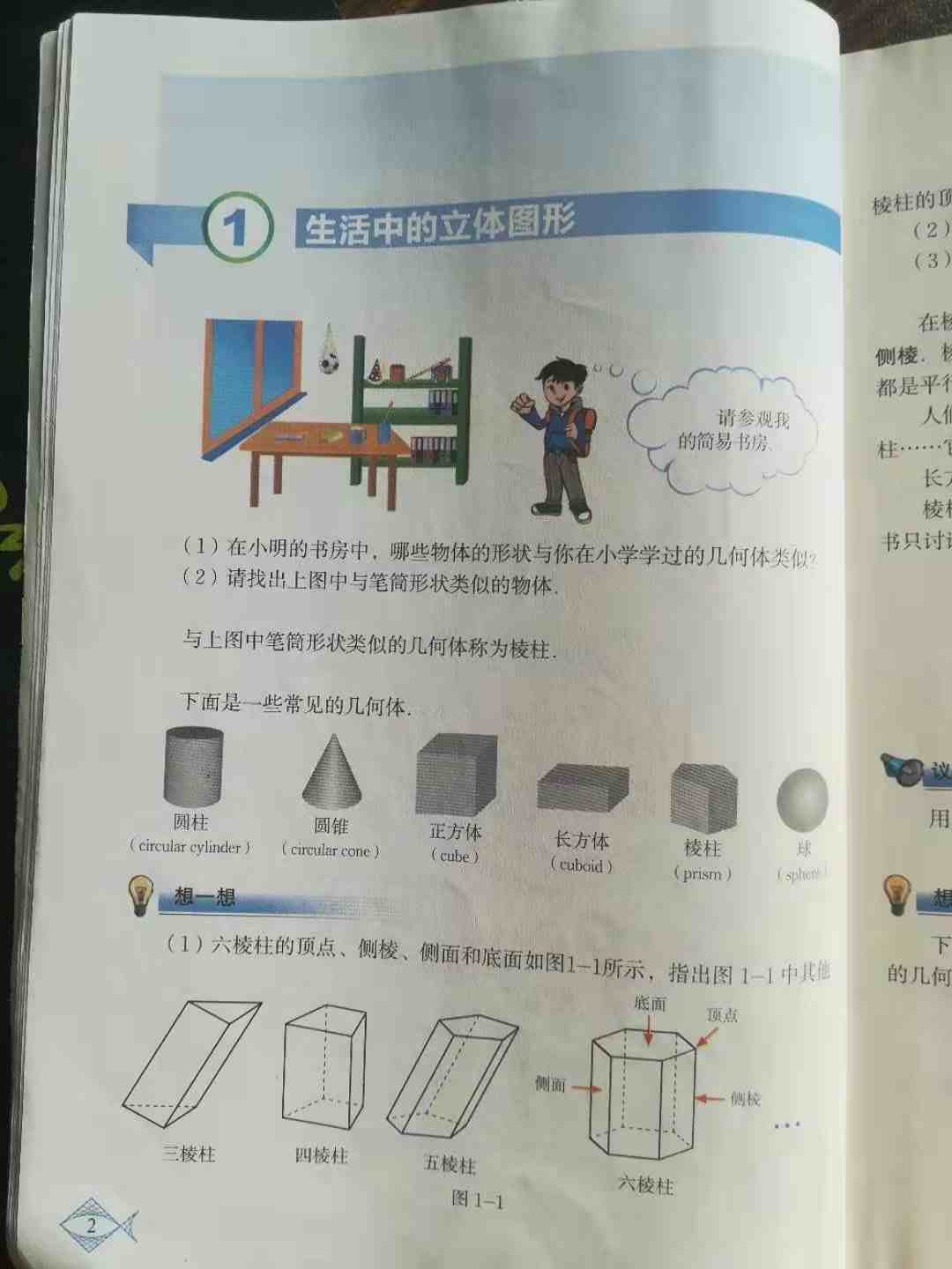 立体图形有哪些(生活中的立体图形)-第1张图片 立体图形有哪些(生活中的立体图形)-第1张图片