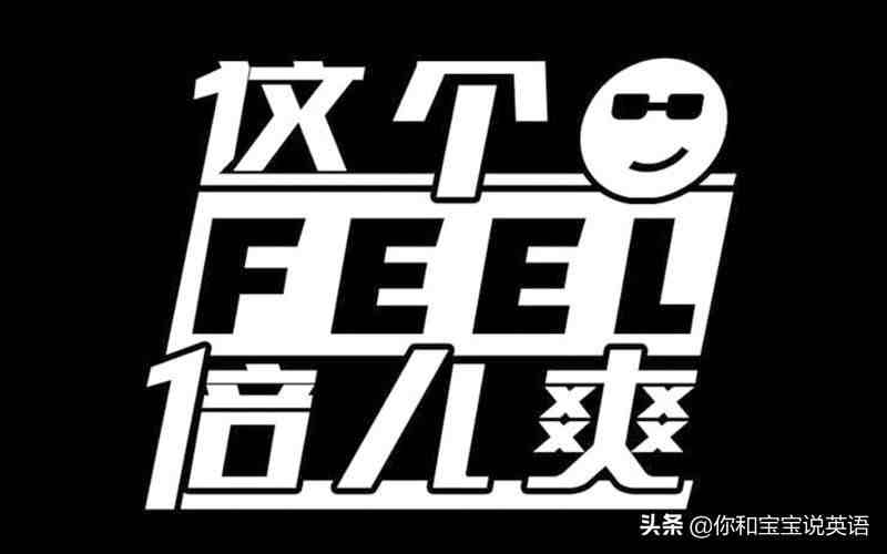 feel是什么意思（feel和feeling有什么区别？）-第1张图片