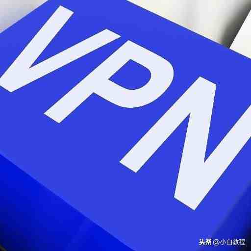 什么是vpn（vpn技术概念以及四大特点分享）-第1张图片