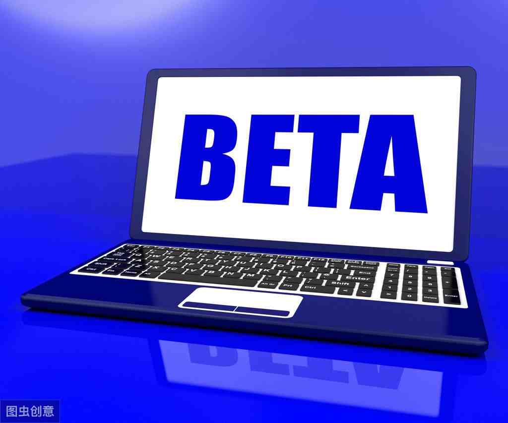 beta是什么意思（Alpha、Beta、Stable）-第1张图片