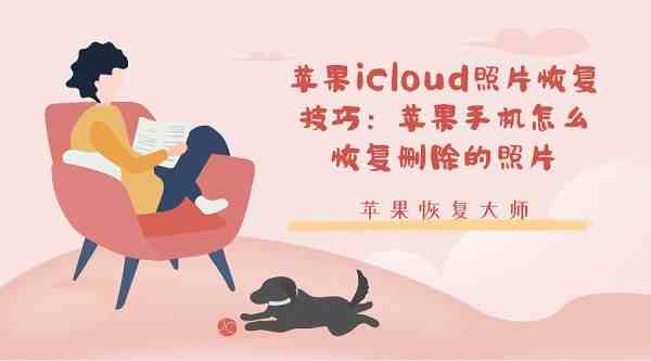 苹果手机照片删除如何恢复（苹果iCloud照片恢复技巧）-第1张图片