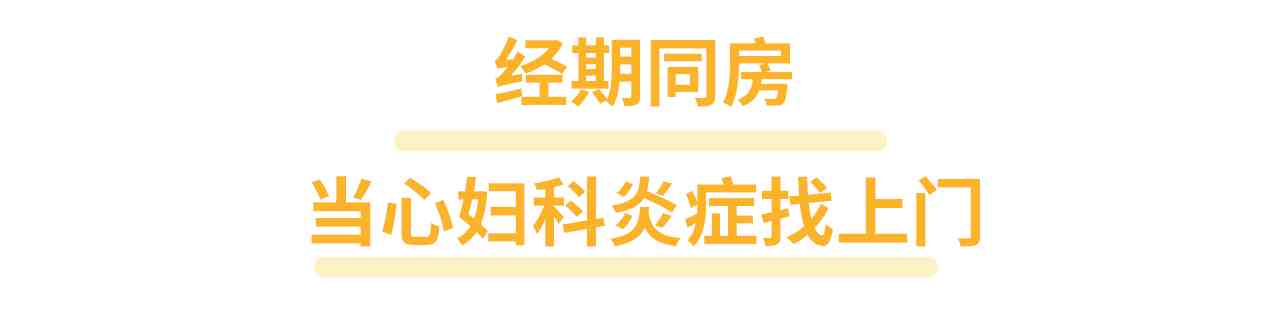 经期行房有什么危害（月经期过性生活，对男人有什么危害？）-第2张图片