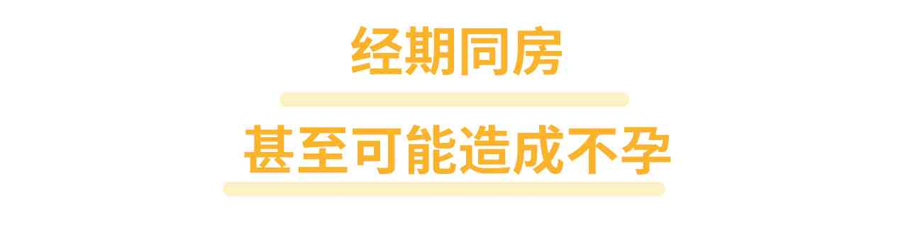 经期行房有什么危害（月经期过性生活，对男人有什么危害？）-第4张图片