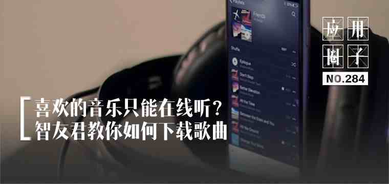 mp3怎么下载歌曲（教你如何下载歌曲）-第1张图片