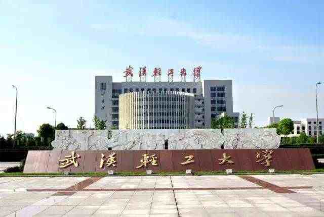 武汉的大学有哪些（湖北武汉所有大学排行榜）-第13张图片