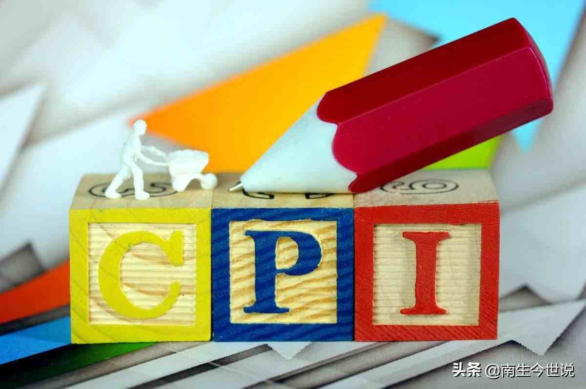 cpi是什么意思啊（CPI，是什么？）-第1张图片