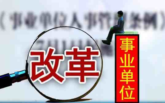 事业单位包括哪些（现在事业单位主要包括哪些单位）-第1张图片