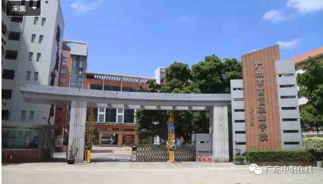 广州技校有哪些学校（广州比较好的公办中职有哪些）-第2张图片